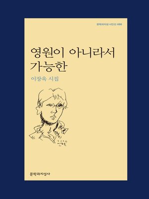 cover image of 영원이 아니라서 가능한